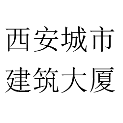 西安城市建筑大厦