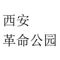 西安革命公园