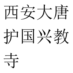 西安大唐护国兴教寺