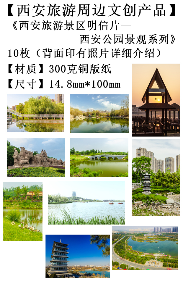 西安旅游文创产品-西安公园景观系列1明信片