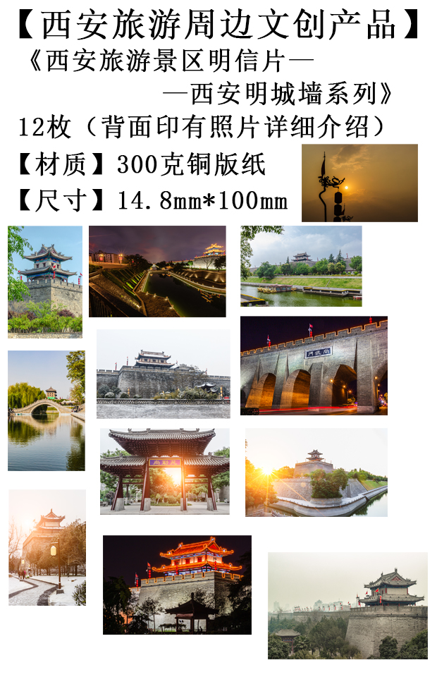 西安旅游文创产品-西安明城墙系列1明信片