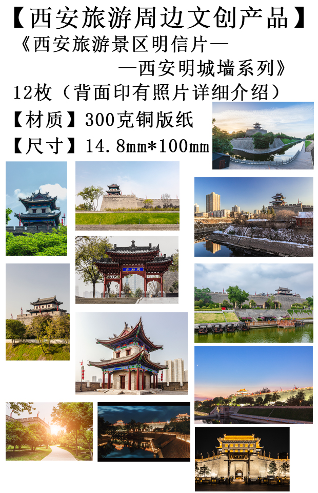 西安旅游文创产品-西安明城墙系列3明信片