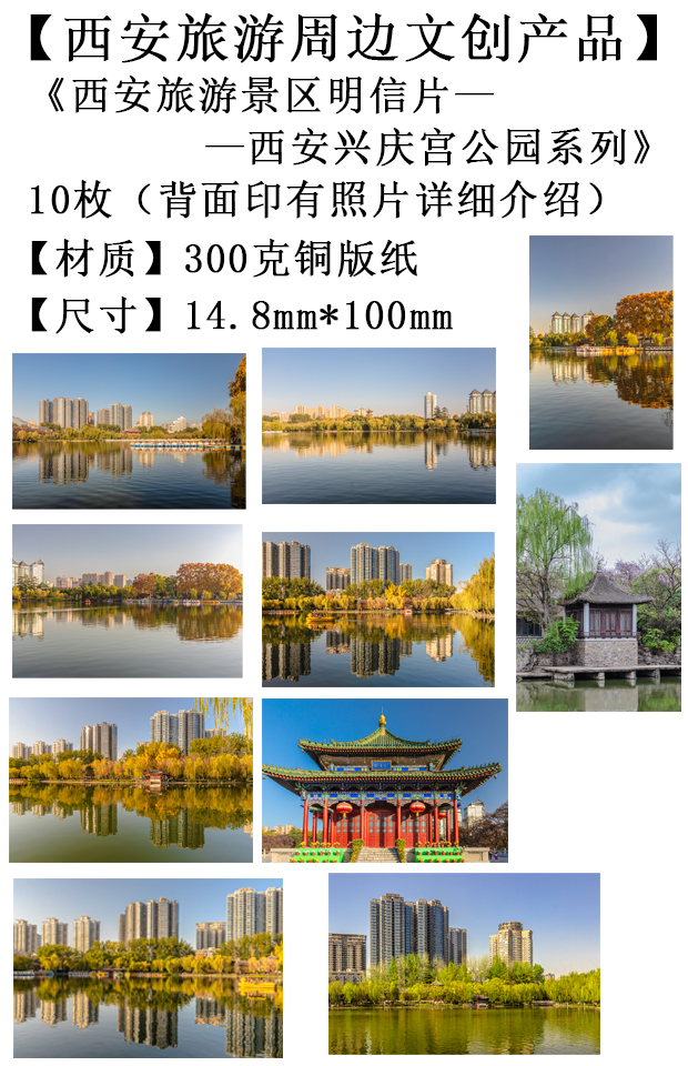 西安旅游文创产品-西安兴庆宫公园系列明信片