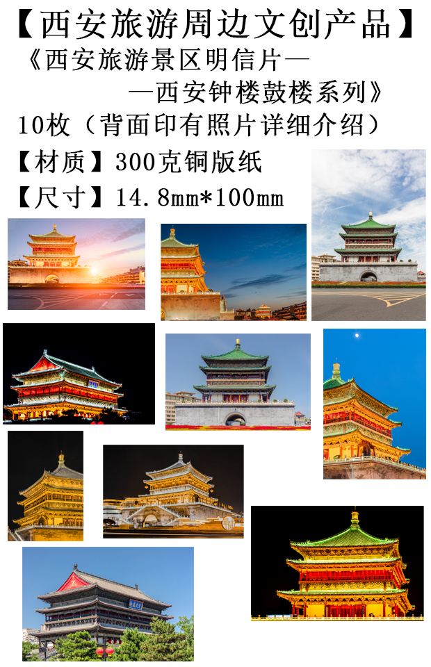 西安旅游文创产品-西安钟楼鼓楼系列明信片