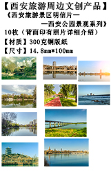 西安旅游文创产品-西安公园景观系列2明信片