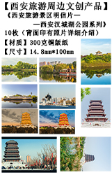 西安旅游文创产品-西安汉城湖公园系列明信片