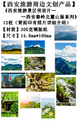 西安旅游文创产品-西安秦岭北麓山脉系列1明信片