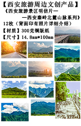 西安旅游文创产品-西安秦岭北麓山脉系列2明信片