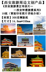 西安旅游文创产品-西安钟楼鼓楼系列明信片