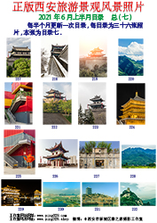 正版西安旅游景观风景照片-2021年5月上半月第1页