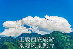 夏天中国陕西西安秦岭北麓山脉绿色风景